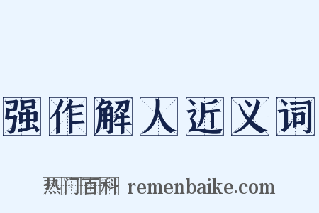 强作解人近义词是什么意思的图片